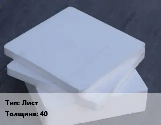 Капролон плита Лист s=40